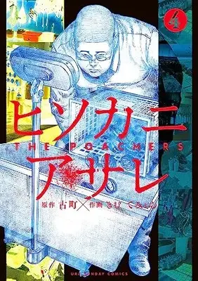 Manga Hisokaniasare vol.4 (ヒソカニアサレ(4): 裏少年サンデーコミックス)  / 古町(原作) きむてみょん(作画)