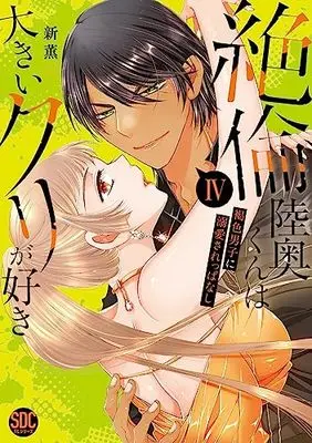 Manga Zetsurin Mutsu-kun wa Ookii Kuri ga Suki vol.4 (絶倫陸奥くんは大きいクリが好きⅣ(秋水デジタルコミックス))  / Arata Kaoru
