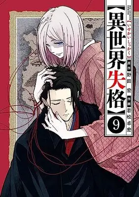 Manga Isekai Shikkaku vol.9 (異世界失格 (9)) 