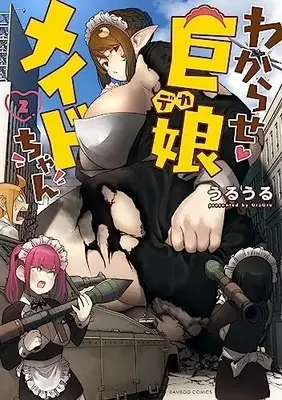 Manga Wakarase Dekamaid-chan vol.2 (わからせ巨娘メイドちゃん (2) (バンブーコミックス))  / Uru Uru