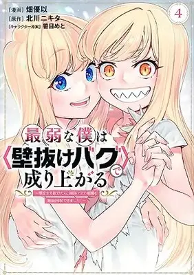 Manga Saijaku na Boku wa "Kabenuke Bug" de Nariagaru vol.4 (最弱な僕は<壁抜けバグ>で成り上がる~壁をすり抜けたら、初回クリア報酬を無限回収できました!~(4) (KCデラックス))  / Hata Yui & 笹目 めと