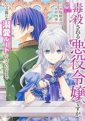 Manga Dokusatsusareru Akuyaku Reijou desu ga, Itsu no Manika Dekiai Route ni Haitte Ita you de vol.3 (毒殺される悪役令嬢ですが、いつの間にか溺愛ルートに入っていたようで 3 (フロース コミック))  / 瑞城 夷真