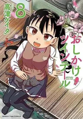Manga Oshikake Twintail vol.8 (おしかけツインテール 8 (まんがタイムコミックス))  / 高津ケイタ
