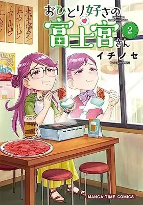 Manga Ohitori Zuki no Fujinomiya-san vol.2 (おひとり好きの富士宮さん 2 (まんがタイムコミックス))  / イチノセ