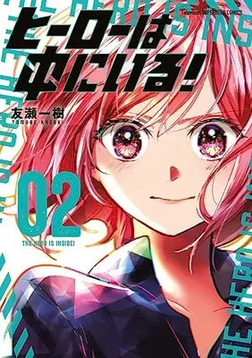 Manga Hero wa Naka ni Iru! vol.2 (ヒーローは中にいる!(2): 裏少年サンデーコミックス)  / 友瀬一樹
