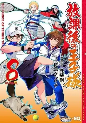 Manga Houkago no Ouji-sama vol.8 (放課後の王子様 8 (ジャンプコミックス))  / Sakura Kenichi