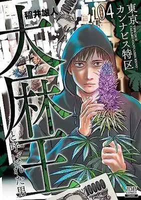 Manga Tokyo Cannabis Tokku - Taimaou to yobareta otoko vol.4 (東京カンナビス特区 大麻王と呼ばれた男 (4) (ゼノンコミックス))  / Inai Yuuto