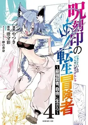 Manga Jukokuin no Tensei Boukensha - Saikyou Kenja, Jiyuu ni Ikiru vol.4 (呪刻印の転生冒険者 ~最強賢者、自由に生きる~(4) (シリウスKC))  / やつき
