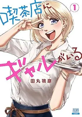 Manga Kissaten ni Gal ga Iru vol.1 (喫茶店にギャルがいる (1) (ゼノンコミックス))  / Tamaru Tokihiko