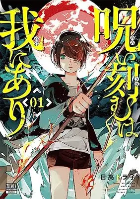 Manga Noroi Kizamu wa Ware ni ari vol.1 (呪い刻むは我にあり (1) (ゼノンコミックス BD))  / Hidaka Torako