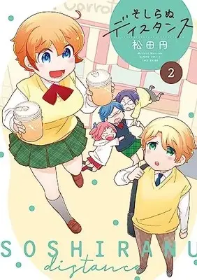 Manga Soshiranu Distance vol.2 (そしらぬディスタンス (2) (バンブーコミックス))  / Matsuda Madoka