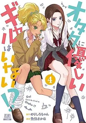 Manga Otaku ni Yasashii Gal wa Inai!? vol.4 (オタクに優しいギャルはいない!? (4) (ゼノンコミックス))  / Norishiro-chan & Uozumi Sakana