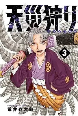 Manga Tensaigari vol.3 (天災狩り 3 (3) (少年チャンピオン・コミックス))  / 荒井春太郎