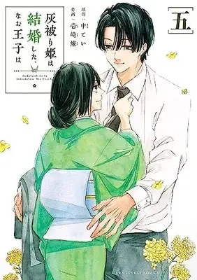 Manga Haikaburihime wa Kekkonshita, Nao Ouji wa vol.5 (灰被り姫は結婚した、なお王子は (5))  / Ichizaki Ren