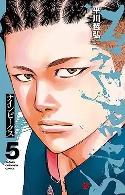Manga NINE PEAKS vol.5 (ナインピークス NINE PEAKS 5 (5) (少年チャンピオン・コミックス))  / Hirakawa Tetsuhiro