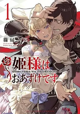 Manga Hime-Sama wa Oazuke Desu vol.1 (姫様はおあずけです(1): 裏少年サンデーコミックス)  / Shinofusa Rokuro