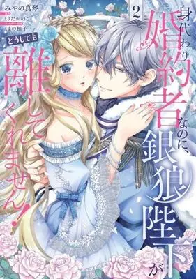 Manga Migawari Konyakusha nanoni, Ginrou Heika ga Doushitemo Hanashite Kuremasen! vol.2 (身代わり婚約者なのに、銀狼陛下がどうしても離してくれません!(2))  / Miyano Makoto