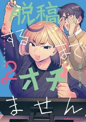 Manga Dakkou Suru Made Ochimasen vol.2 (脱稿するまでオチません(vol.2))  / Yoshiragi