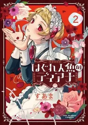 Manga Hagure Ningyo no Diana vol.2 (はぐれ人魚のディアナ(2))  / Suama (Ii)