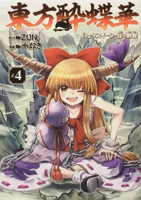 Special Edition Manga with Acrylic Key Chain Touhou Suichouka - Lotus Eater-tachi no Suisei vol.4 (東方酔蝶華 ～ロータスイーター達の酔醒 4『100×100mmアクリルキーホルダー付きメロンブックス限定版』)  / ZUN & Mizutaki