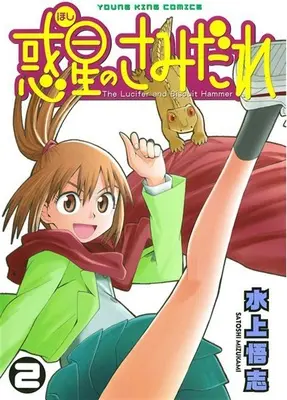 Special Edition Manga with Bonus Lucifer and the Biscuit Hammer (Hoshi no Samidare) vol.2 (惑星のさみだれ 2 『全巻収納BOX付きメロンブックス限定版』)  / Mizukami Satoshi