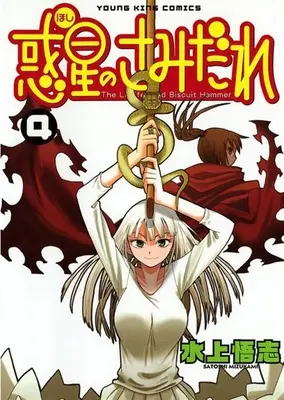 Special Edition Manga with Bonus Lucifer and the Biscuit Hammer (Hoshi no Samidare) vol.4 (惑星のさみだれ 4 『全巻収納BOX付きメロンブックス限定版』)  / Mizukami Satoshi