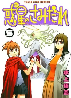 Special Edition Manga with Bonus Lucifer and the Biscuit Hammer (Hoshi no Samidare) vol.5 (惑星のさみだれ 5 『全巻収納BOX付きメロンブックス限定版』)  / Mizukami Satoshi