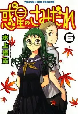 Special Edition Manga with Bonus Lucifer and the Biscuit Hammer (Hoshi no Samidare) vol.6 (惑星のさみだれ 6 『全巻収納BOX付きメロンブックス限定版』)  / Mizukami Satoshi