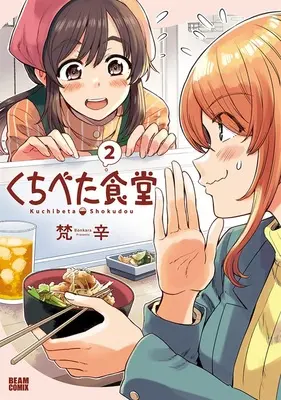 Special Edition Manga with Bonus Kuchibeta Shokudou vol.2 (くちべた食堂 2 『エコバック付きメロンブックス限定版』)  / Bonkara