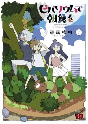 Special Edition Manga with Acrylic Key Chain Vivarium de Choushoku wo vol.1 (ビバリウムで朝食を 1 『70×70mmアクリルキーホルダー付きメロンブックス限定版』)  / Douman Seiman