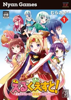 Special Edition Manga with Acrylic Key Chain Elle Quest! vol.1 (えるくえすと! ～勇者エルヴィーラは現実世界に転移しました～ 1『描き下ろしアクリルキーホルダー付きメロンブックス限定版』)  / Murasaki*