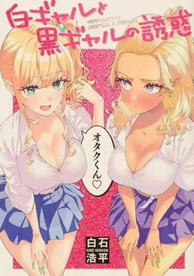 Special Edition Manga with Tapestry Shiro Gal to Kuro Gal no Yuuwaku (白ギャルと黒ギャルの誘惑 『A3タペストリー付きメロンブックス限定版』)  / Shiraishi Kohei