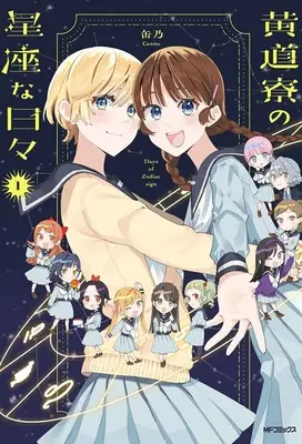 Special Edition Manga with Acrylic Key Chain Koudouryou No Seizana Hibi vol.1 (黄道寮の星座な日々 1 『アクリルキーホルダー付きメロンブックス限定版』)  / Canno