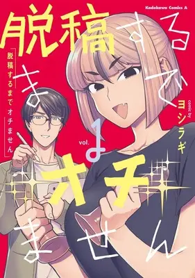 Special Edition Manga with Tapestry Dakkou Suru Made Ochimasen vol.1 (脱稿するまでオチません 1 『B2タペストリー付きメロンブックス限定版』)  / Yoshiragi