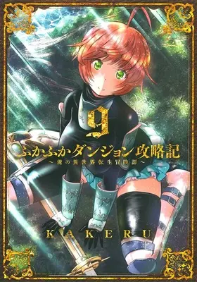 Special Edition Manga with Tapestry Fukafuka Dungeon Kouryakuki: Ore no Isekai Tensei Boukentan vol.9 (ふかふかダンジョン攻略記 ～俺の異世界転生冒険譚～ 9『A3タペストリー付きメロンブックス限定版』)  / KAKERU
