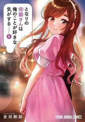 Special Edition Manga with Tapestry Tonari no Nobukuni-san wa Ore no Koto ga Suki na Ki ga Suru vol.4 (となりの信國さんは俺のことが好きな気がする 4『A3タペストリー付きメロンブックス限定版』)  / Yasuda Kousuke