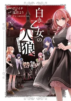Special Edition Manga with Acrylic Key Chain Shiroki Otome no Werewolf vol.1 (白き乙女の人狼(ウェアウルフ) 1『アクリルキーホルダー付きメロンブックス限定版』)  / Ajiichi & 王月よう & クマ