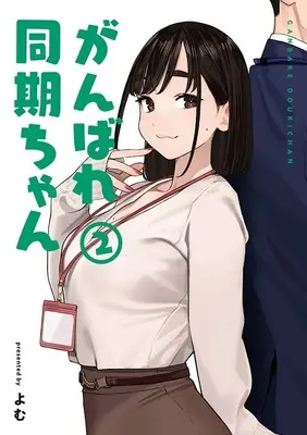 Special Edition Manga with Tapestry Ganbare Douki-chan vol.2 (がんばれ同期ちゃん 2『B2Wスエードタペストリー付きメロンブックス限定版』)  / Yomu