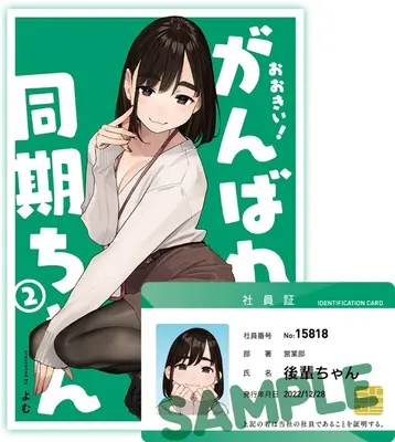 Special Edition Manga with Tapestry Ganbare Douki-chan vol.2 (【特装版】おおきい!がんばれ同期ちゃん 2 社員証付き『B2Wスエードタペストリー付きメロンブックス限定版』)  / Yomu