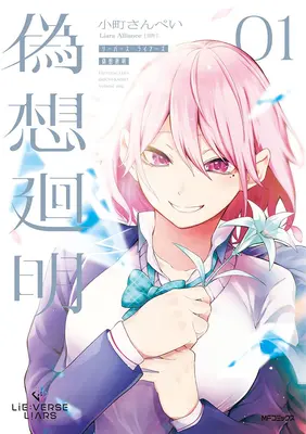 Special Edition Manga with Bonus Lie:verse Liars vol.1 (Lie:verse Liars 偽想廻明 1『アクリルスタンドフィギュア+呱々乃結仁ボイス(CAST:周央サンゴ)メッセージセット付きメロンブックス限定版』)  / Live & 小町さんぺい & Liars Alliance