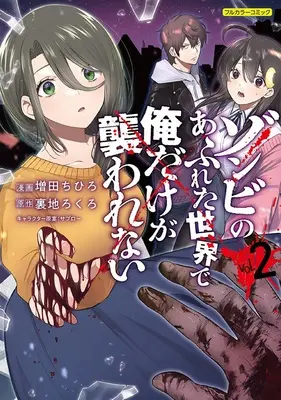Special Edition Manga with Tapestry Zombie no Afureta Sekai de Ore Dake ga Osowarenai vol.2 (ゾンビのあふれた世界で俺だけが襲われない 2『A3タペストリー付きメロンブックス限定版』)  / Uraji Rokuro & 増田ちひろ