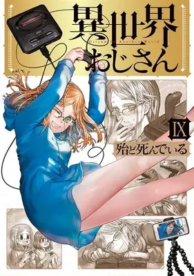 Special Edition Manga with Acrylic stand Isekai Ojisan (Uncle from Another World) vol.9 (異世界おじさん 9『アクリルスタンドフィギュア付きメロンブックス限定版』)  / HotondoShindeiru