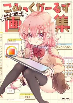 Special Edition Art Book with Bonus Comic Girls (こみっくがーるず画集 ～あばばーさりー!～『B6アクリルパネル付きメロンブックス限定版』)  / Hanzawa Kaori