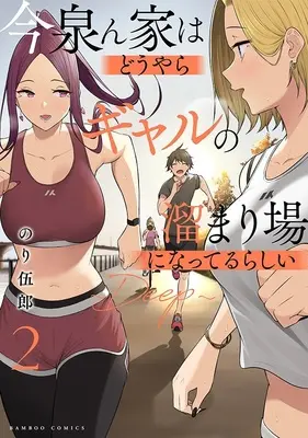 Special Edition Manga with Tapestry Imaizumin-chi wa Douyara Gal no Tamariba ni Natteru Rashii vol.2 (今泉ん家はどうやらギャルの溜まり場になってるらしい ～DEEP～ 2『描き下ろしB2タペストリー付きメロンブックス限定版』)  / Nori Itsurou