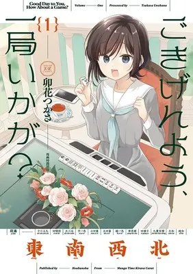 Special Edition Manga with Bonus Gokigenyou, Ikkyoku Ika ga? vol.1 (ごきげんよう、一局いかが? 1『描き下ろしアクリルキーホルダー2個セット付きメロンブックス限定版』)  / Unohana Tsukasa