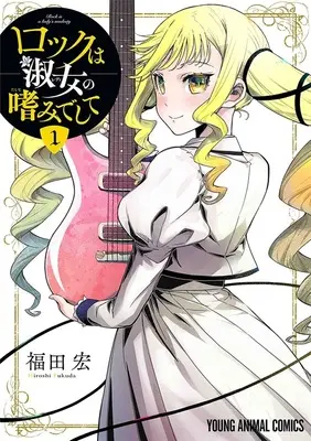 Special Edition Manga with Acrylic stand Rock Is a Lady's Modesty vol.1 (ロックは淑女の嗜みでして 1『アクリルスタンドフィギュア付きメロンブックス限定版』)  / Fukuda Hiroshi