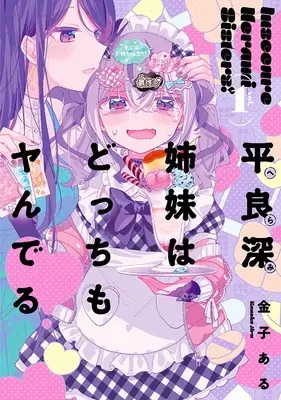 Special Edition Manga with Acrylic Key Chain Herami Shimai wa Docchi mo Yanderu vol.1 (平良深姉妹はどっちもヤんでる 1『描き下ろしアクリルキーホルダー付きメロンブックス限定版』)  / Kaneko Aru