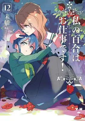 Special Edition Manga with Tapestry Watashi no Yuri wa Oshigoto Desu! (Yuri Is My Job!) vol.12 (私の百合はお仕事です! 12『A3タペストリー付きメロンブックス限定版』)  / Miman