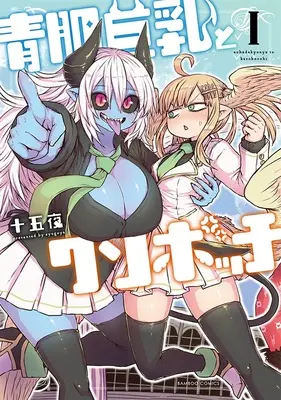 Special Edition Manga with Acrylic Key Chain Ao Hada Kyonyuu To Kuso Bocchi vol.1 (青肌巨乳とクソボッチ 1 『アクリルキーホルダー付きメロンブックス限定版』)  / Zyugoya
