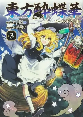 Special Edition Manga with Acrylic Key Chain Touhou Suichouka - Lotus Eater-tachi no Suisei vol.3 (東方酔蝶華 ～ロータスイーター達の酔醒 3 『ビッグアクリルキーホルダー付きメロンブックス限定版』)  / ZUN & Mizutaki